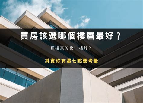 買幾樓最好|買房樓層怎麼挑？一樓和頂樓都不好...一張表看「黃金。